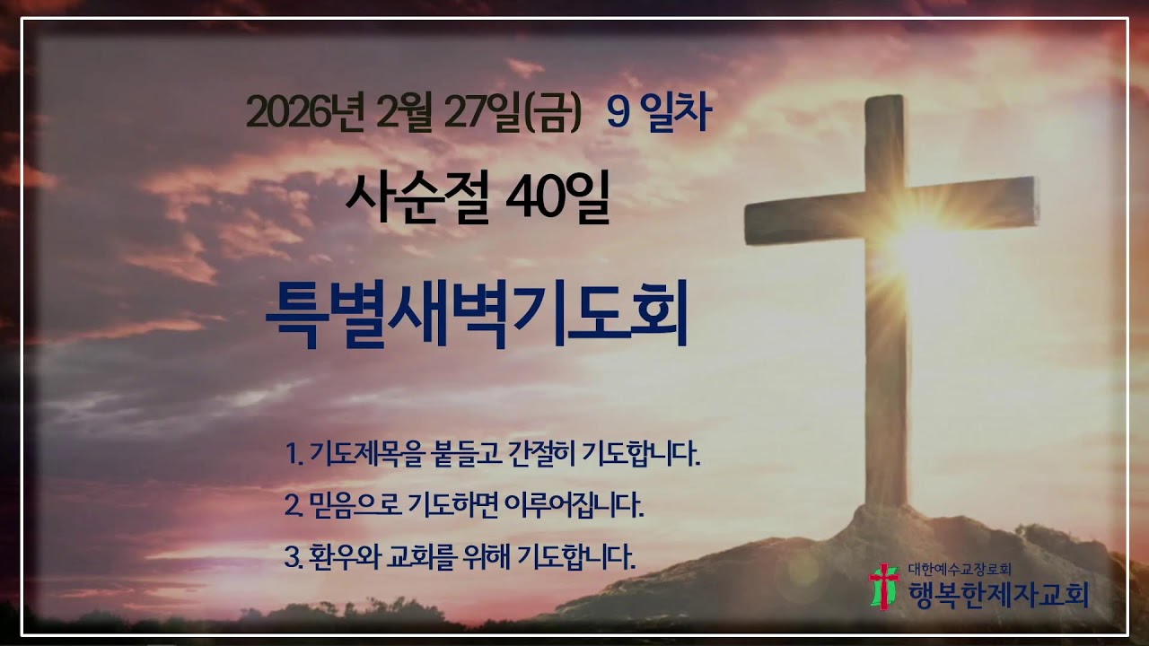 사순절40일 특별새벽기도회_26.2.27(금)_9일차_열매로 알리라(마태복음 7:1-29)