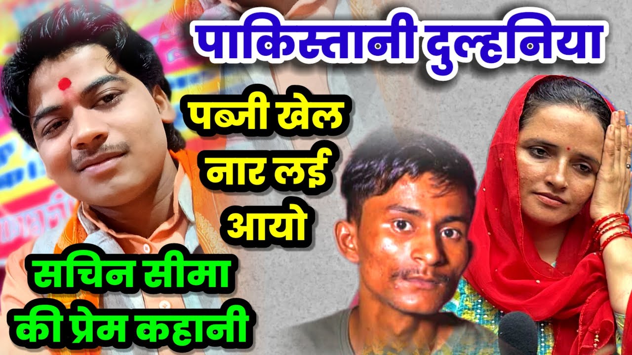 सचिन और सीमा हैदर की प्रेम कहानी !! बिलकुल नई पेशकश #shivam_shastri पाकिस्तानी दुल्हन कैसे आई भारत