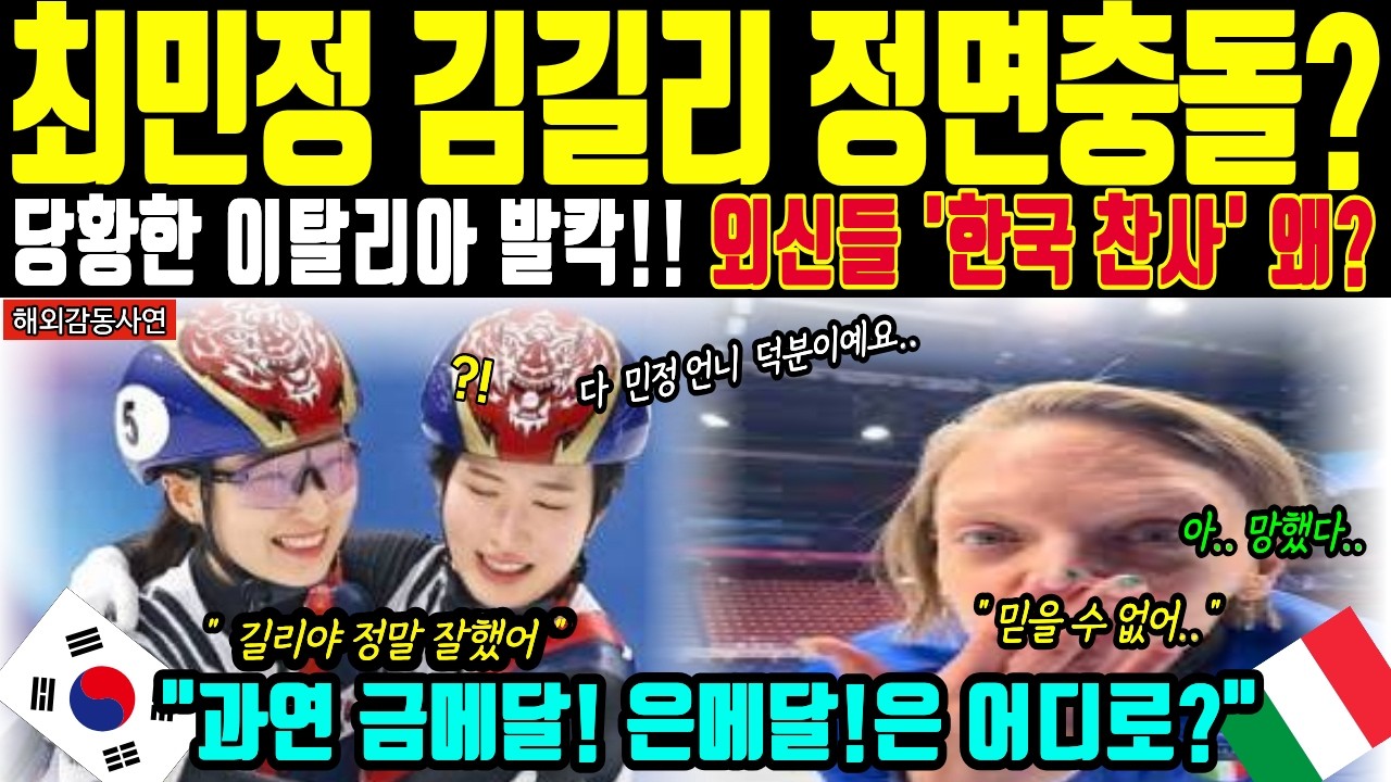 (해외감동사연) 밀라노 올림픽 한국 여자 쇼트트랙 최민정 김길리에 금메달 내어준 것보다 더 소름 돋는 이유 ? 최민정 김길리 K-품격에 외신들 찬사