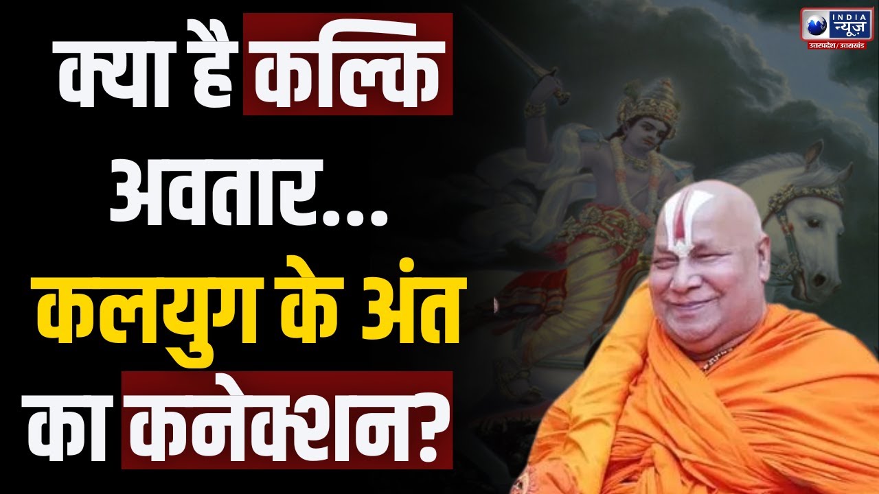 Kalki Avtaar Birth Date Announcement: कल्कि अवतार सच या झूठ! | Rambhadracharya | India News UP