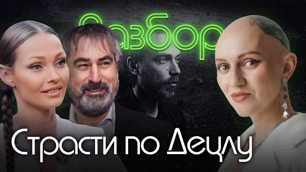Страсти по Децлу: Юлия Киселева и Александр Толмацкий. Психо-разбор. Лина Дианова. Психология