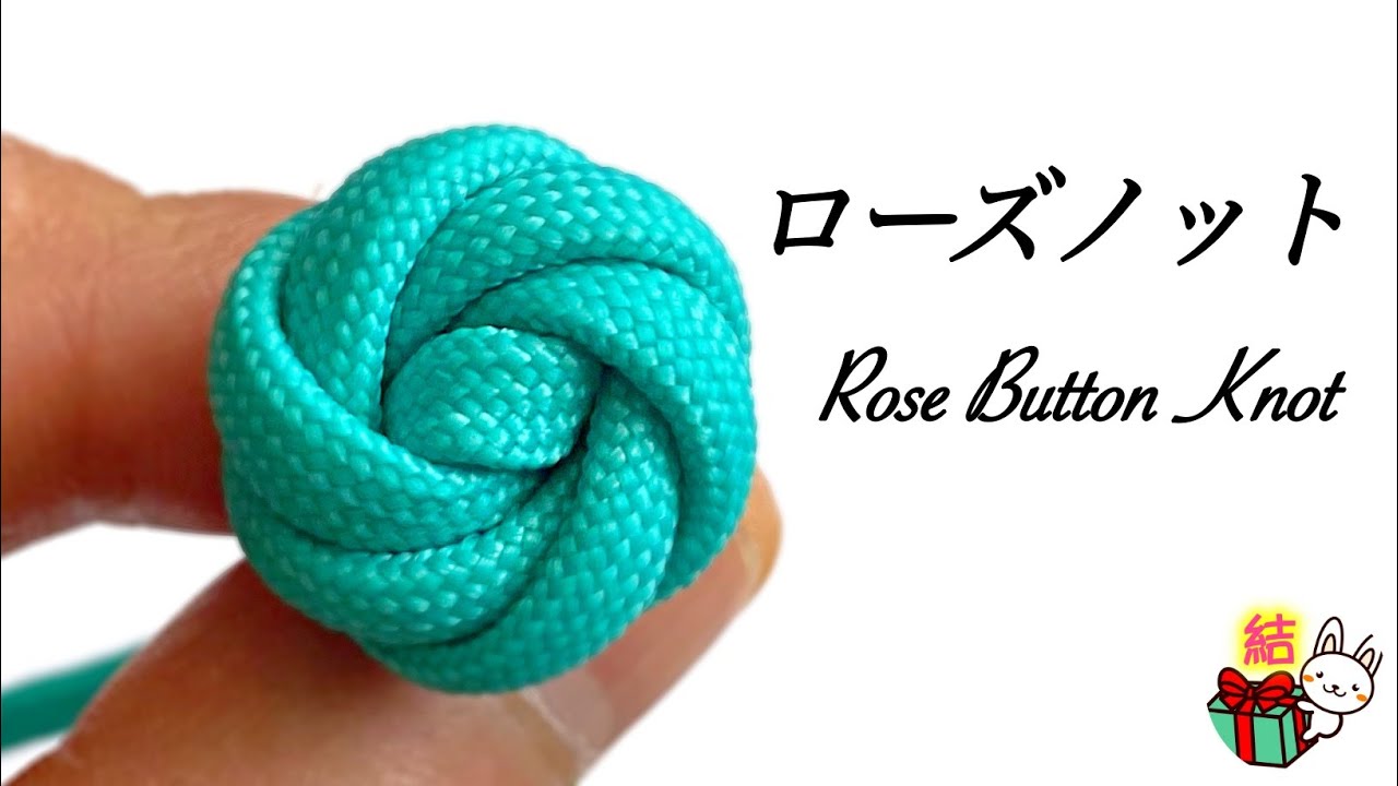 バラの花のような可愛い結び「ローズノット」の結び方　パラコード 　How To Tie A Rose Button Knot ／ 結び方ナビ 〜 How to tie 〜