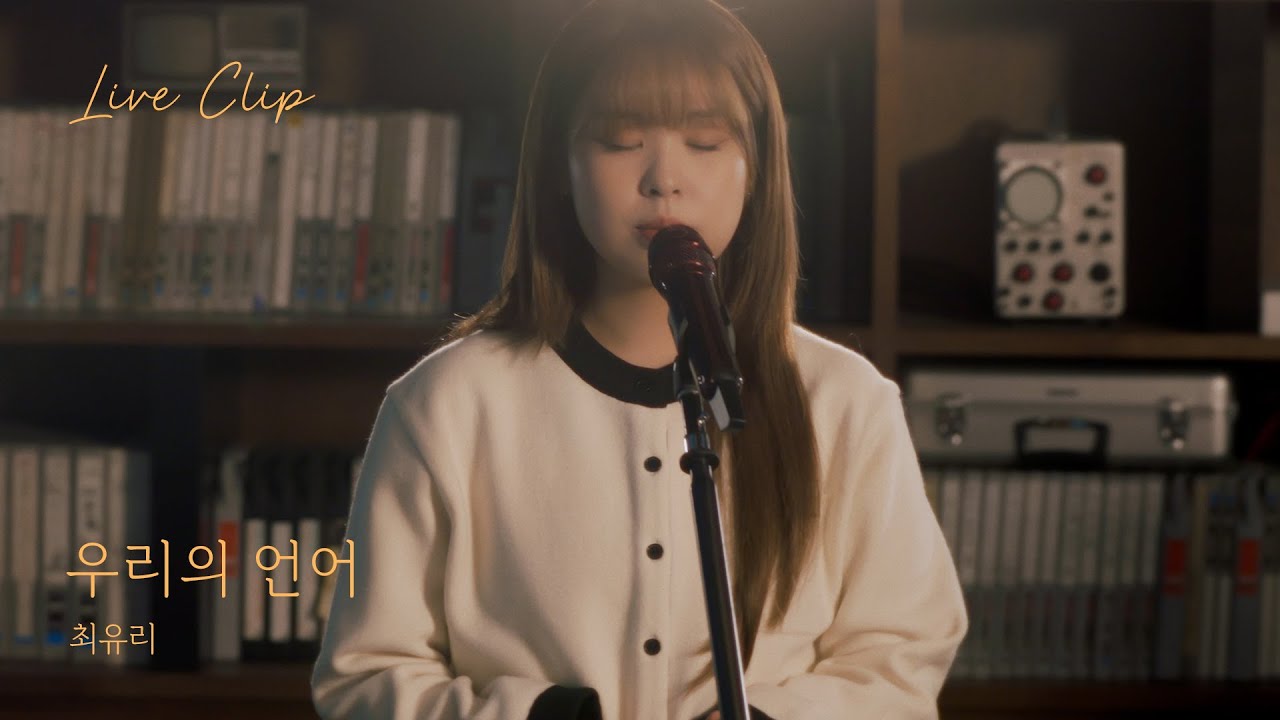 최유리 - 우리의 언어 (Live Clip)