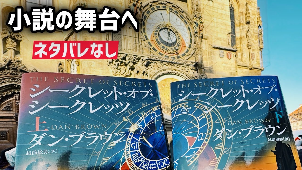 読者必見！映像で見るシークレット・オブ・シークレッツ