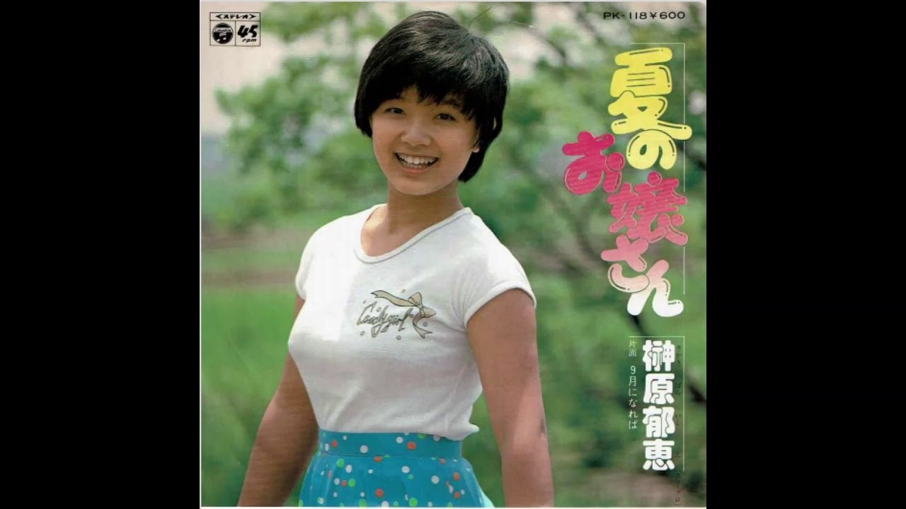 夏のお嬢さん　榊原郁恵