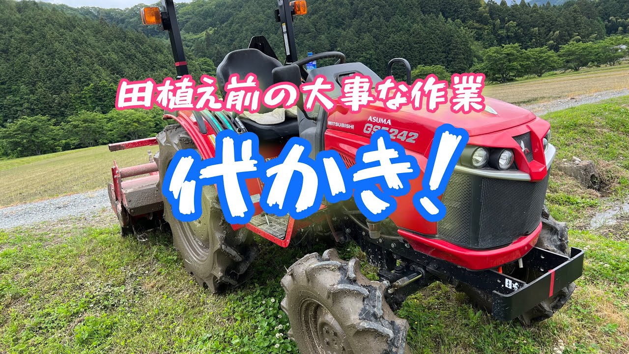 田植え前の大事な作業 代かき！三菱トラクターGSE242
