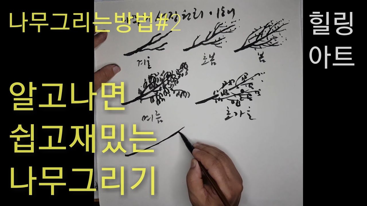 [21C한국화 추니박그림배우기] #2 알고그리면 재밌는 나무그리기 how to draw a tree