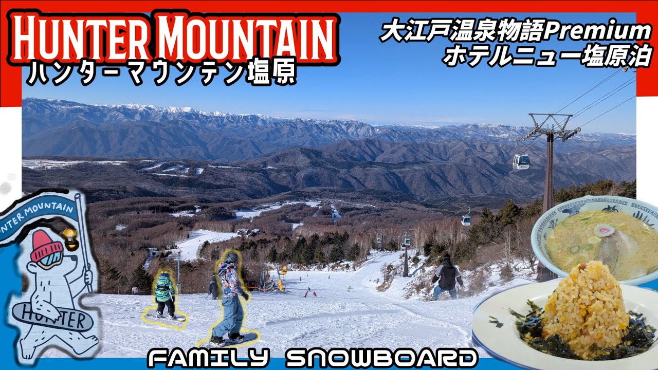 ハンターマウンテン塩原/大江戸温泉物語Premiumホテルニュー塩原泊スノボ旅行/HUNTER MOUNTAIN【栃木県】【ファミリースノーボード22】