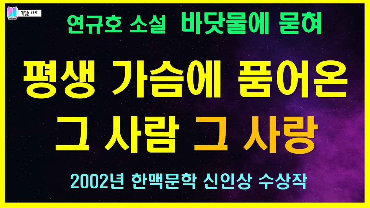 평생 가슴에 품어 온 그 여자 그 남자 | 바닷물에 묻혀 - 연규호 단편소설 | 한맥문학 신인상 수상작 | 책읽는 오로라 | 소설책읽어주는여자 | 오디오북