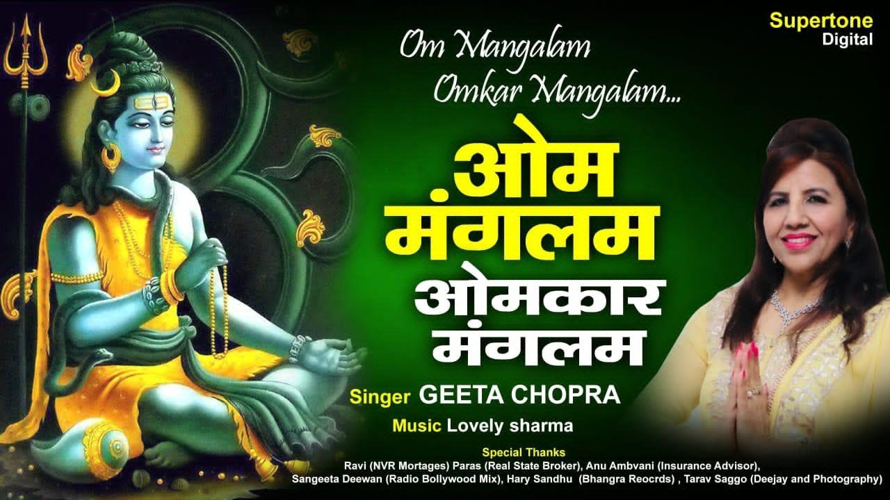 Om Mangalam Omkar Mangalam I Lord Shiva Divine Bhajan I Geeta Chopra