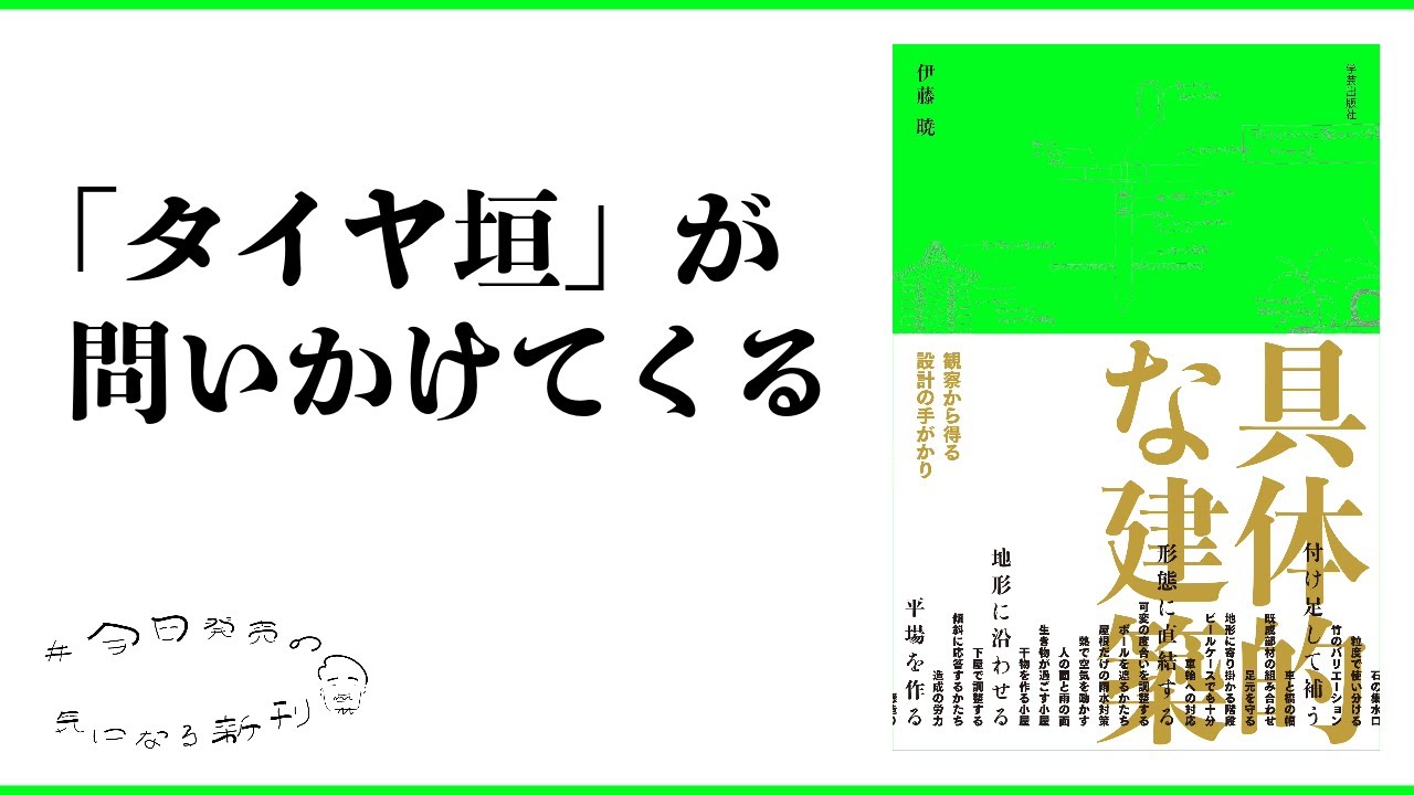 工夫せよ！と風景はいう——『具体的な建築　観察から得る設計の手がかり』（学芸出版社）著者・伊藤 暁さん、編集者・中井きいこさん インタビュー