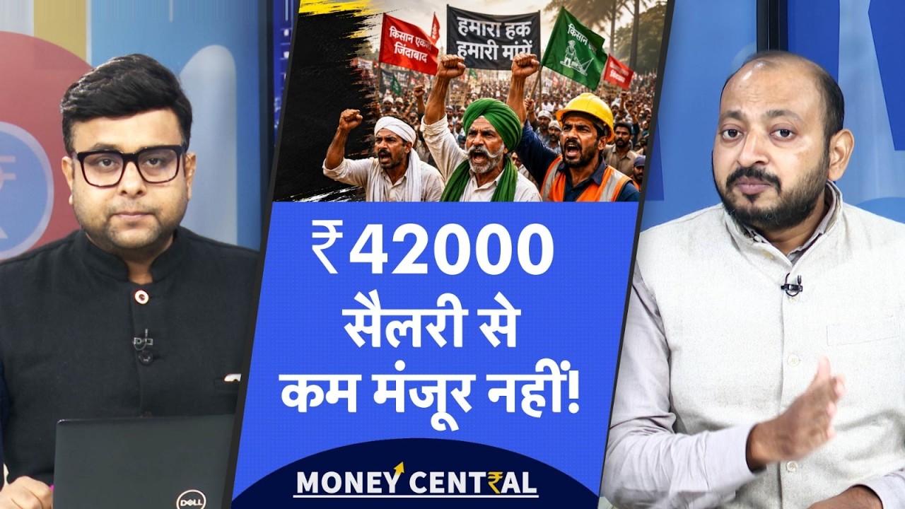 10 अगस्त को होगा बड़ा आंदोलन | Minimum Salary ₹42,000 होगी | Labour Laws वापस लेगी सरकार?