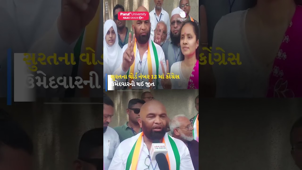 SURAT ELECTION |સુરત મહાનગરપાલિકાની ચૂંટણીમાં કોંગ્રેસનું ખાતુ ખુલ્યું
