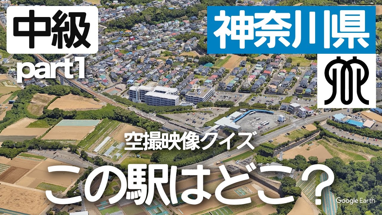 【中級】神奈川県の駅名クイズ！空から見る鉄道クイズ！