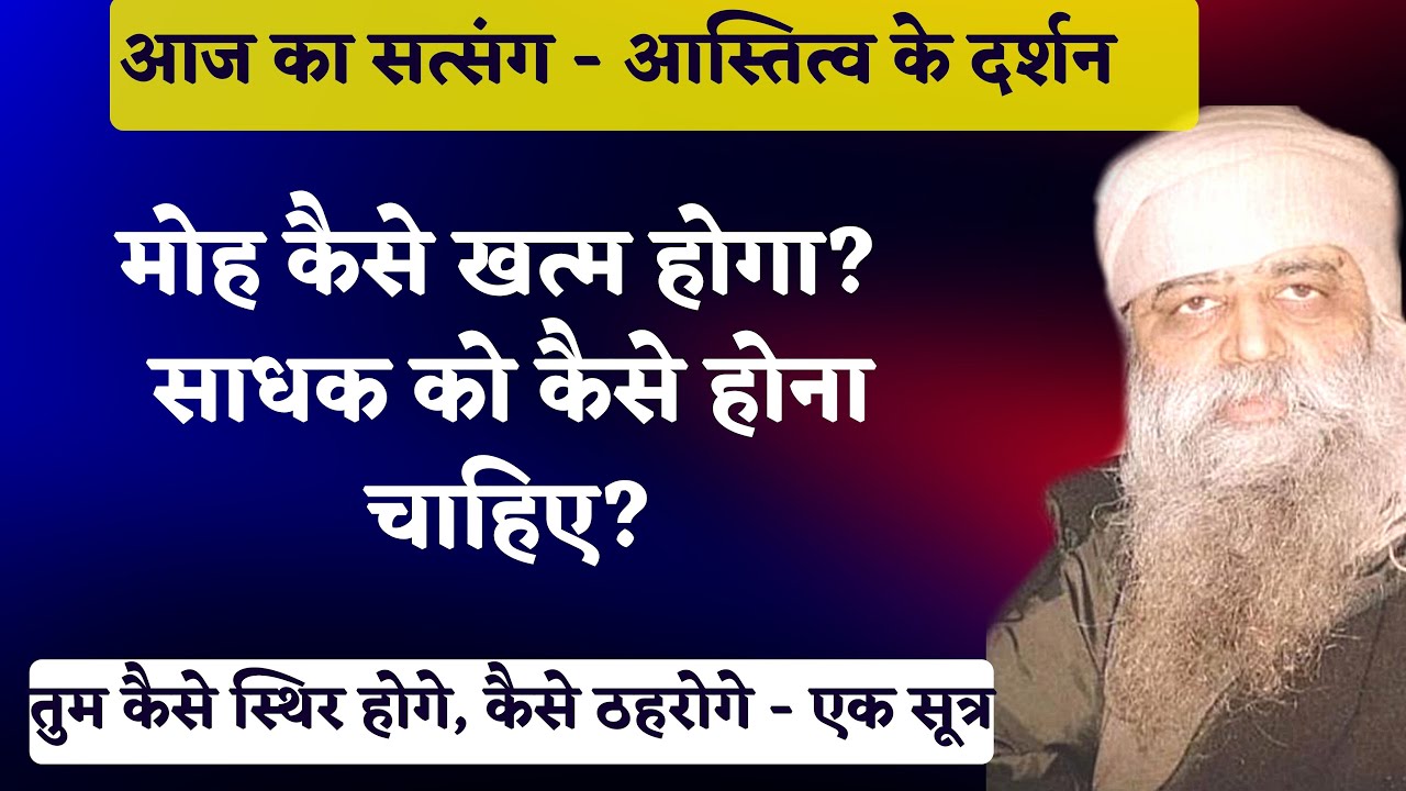 1005. मोह कैसे खत्म होगा? साधक को कैसे होना चाहिए? तुम अपने आस्तित्व के दर्शन कैसे कर सकोगे?