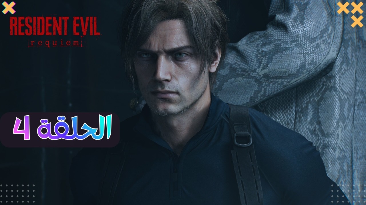 تختيم  Resident Evil Requiem – الحلقة 4