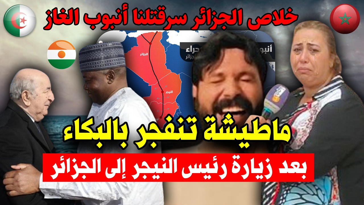 شاهد ماطيشة تنفجر بالبكاء بعد زيارة رئيس النيجر إلى الجزائر خلاص الجزائر سرقتلنا أنبوب الغاز