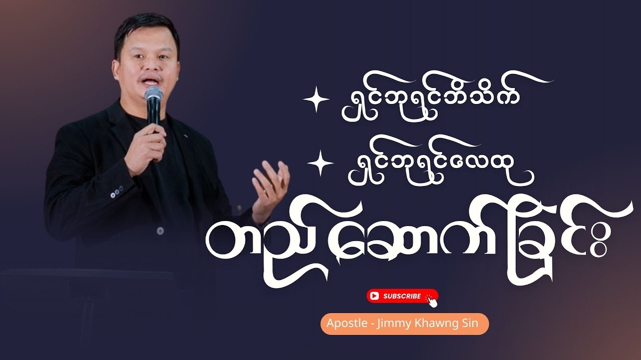 #ရာဇပလ္လင်ထက်က ရှင်ဘုရင်ဘိသိက် ရှင်ဘုရင်လေထုတည်ဆောက်ခြင်း #Apostle Jimmy Khawng Sin