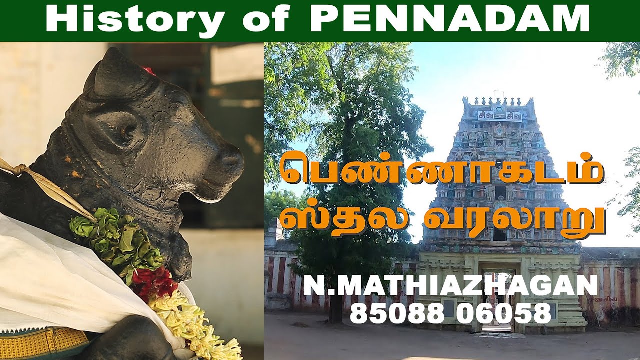 பெண்ணாகடம் ஸ்தல வரலாறு | History of PENNADAM | N.MATHIAZHAGAN | PENNADAM CREATIONS