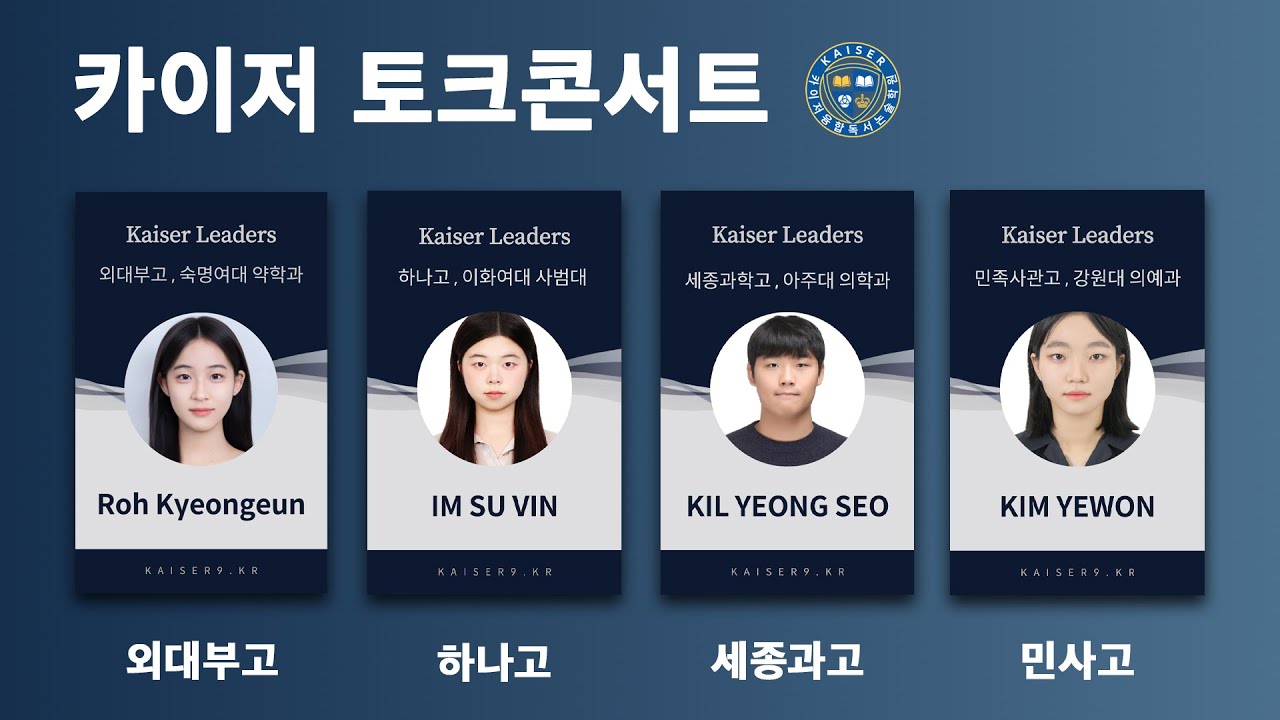 카이저 2월 토크콘서트 | 외대부고 하나고 세종과고 민사고 리더스들의 입시, 독서논술 이야기