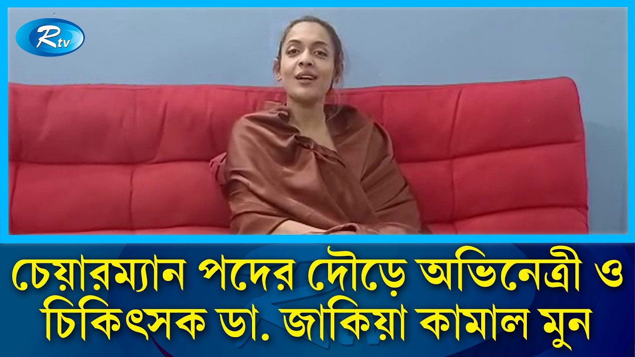 শ্রীনগর উপজেলার ভোটের লড়াইয়ে চলচ্চিত্র অভিনেত্রী ডা. জাকিয়া কামাল মুন | Rtv News