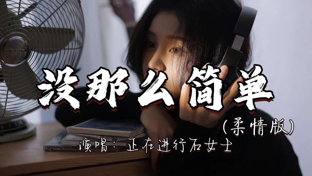 正在进行石女士 - 没那么简单（柔情版）『相爱没有那么容易 每个人有他的脾气，过了爱做梦的年纪 轰轰烈烈不如平静。』『动态歌词MV』#翻唱 #经典老歌 #分享