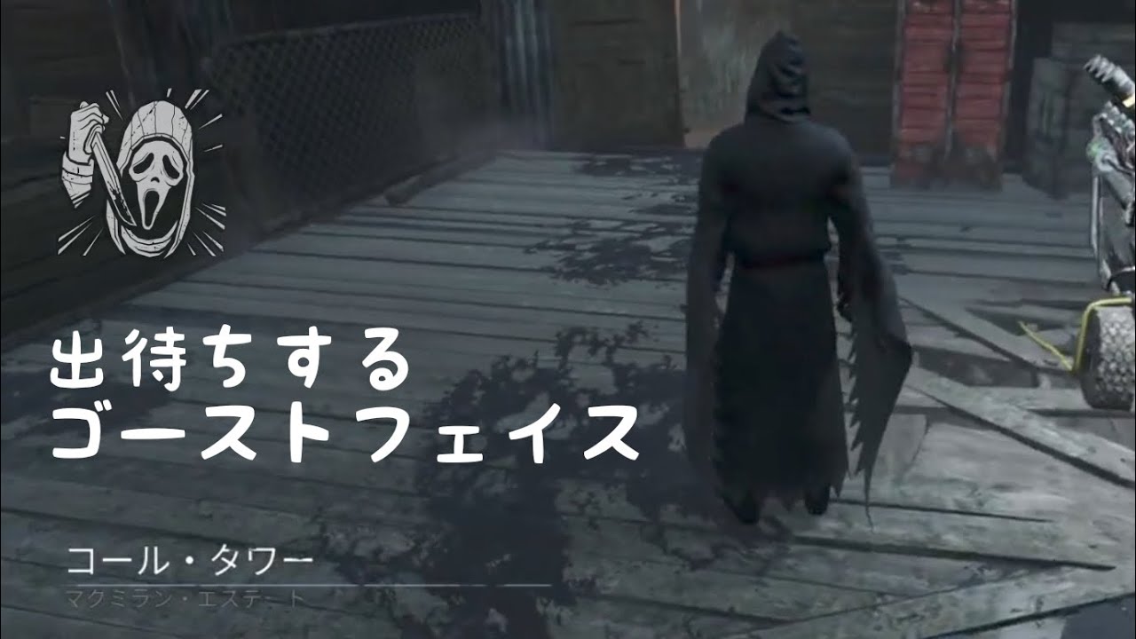 【字幕】地下救助は寿命が縮むかも【DBD/ゴーストフェイス】