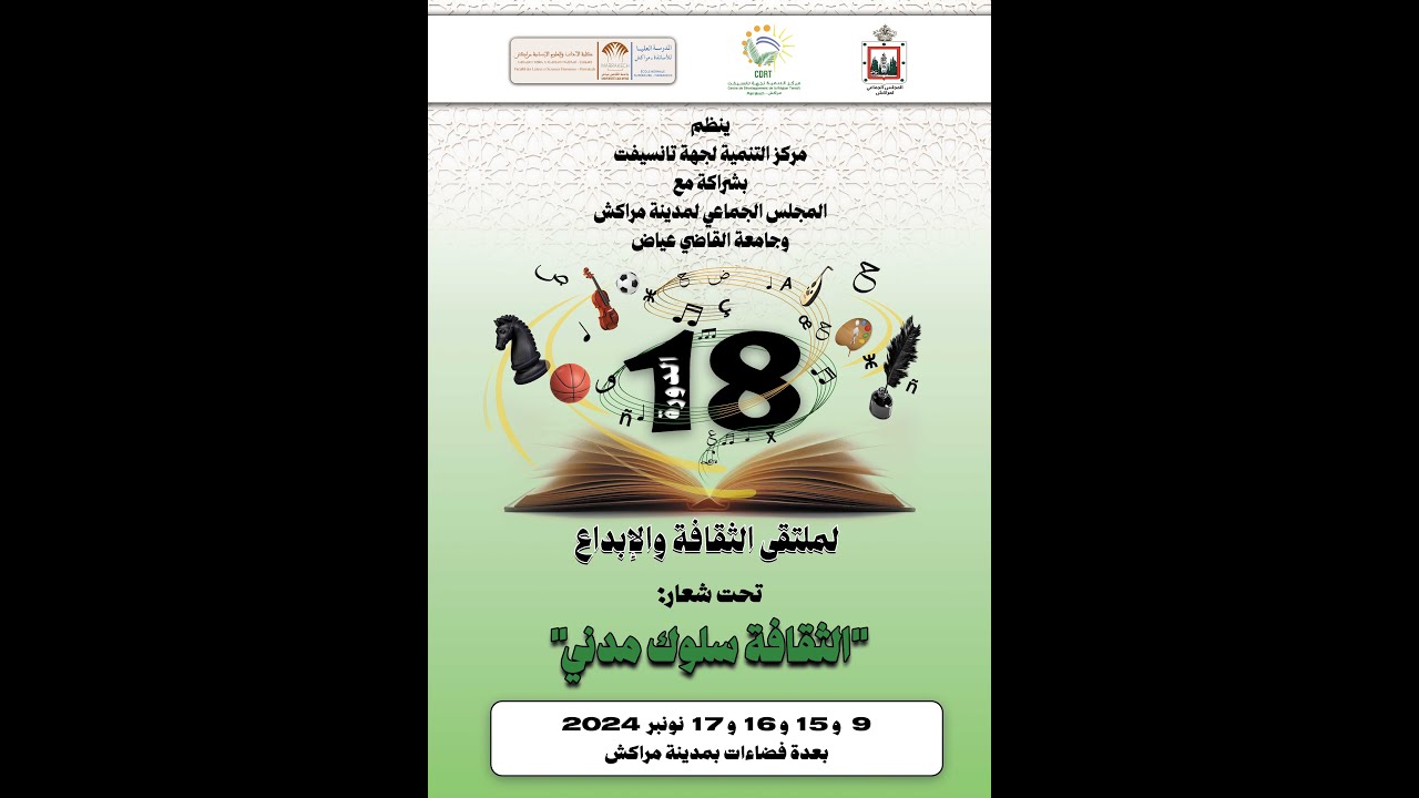 الدورة 18 من ملتقى الثقافة والإبداع
