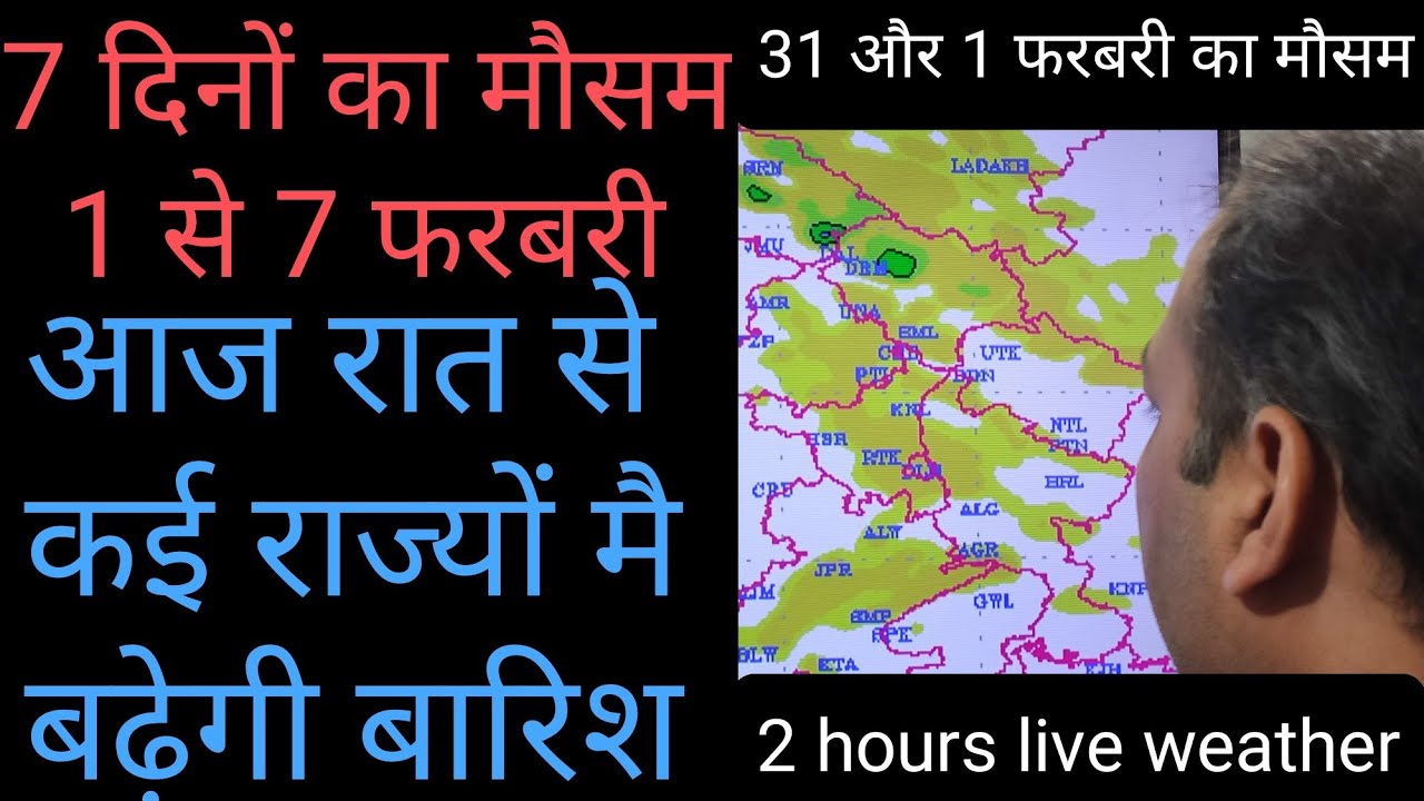 7 दिनों का मौसम 1 से 7 फरबरी | आज रात से कई राज्यों मै बढ़ेगी बारिश ||