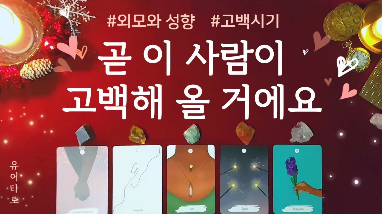 [타로/연애운] 곧 나에게 고백해 올 사람 누구일까?❤ 상대방 외모와 성향│고백 시기