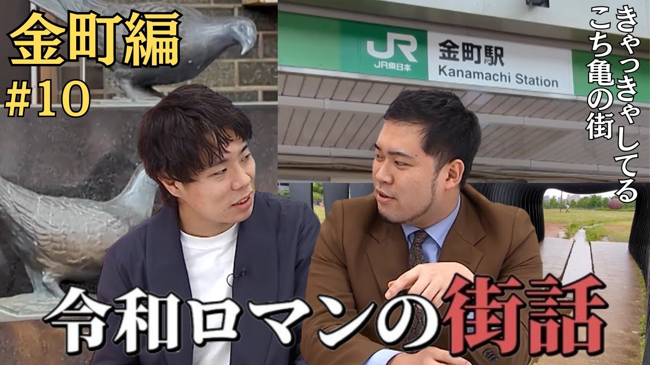 あなたも令和ロマンと一緒に東京バーチャル散歩しよう【令和ロマンの街話】#10 葛飾区金町編