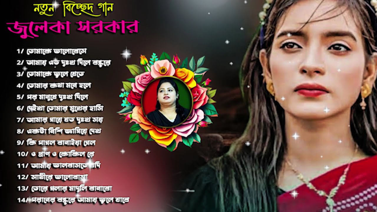 বিরহ বিচ্ছেদ খুবই কস্টের গান   শুনে দেখুন বন্ধুরা চোখের পানি ধরে রাখতে পারবেন না 🔥জুলেখা সরকার🔥