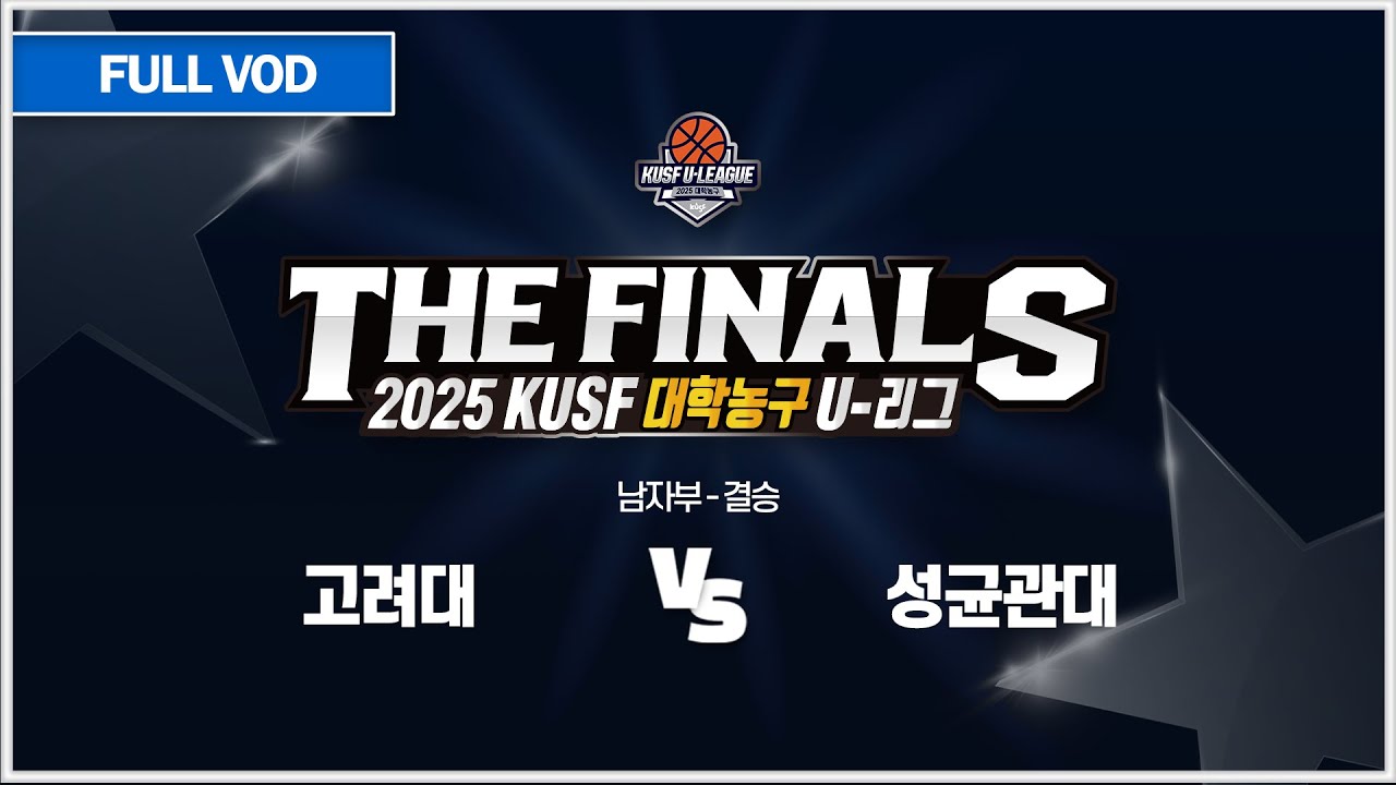 [다시보기] 고려대 vs 성균관대(11.12) 2025 KUSF 대학농구 U-리그 P.O. 결승