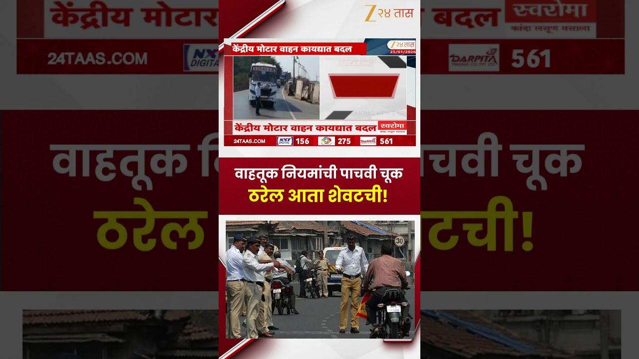 Traffic New Rules | वाहतूक नियमांची पाचवी चूक शेवटची ठरणार! केंद्रीय मोटार वाहन कायद्यात बदल