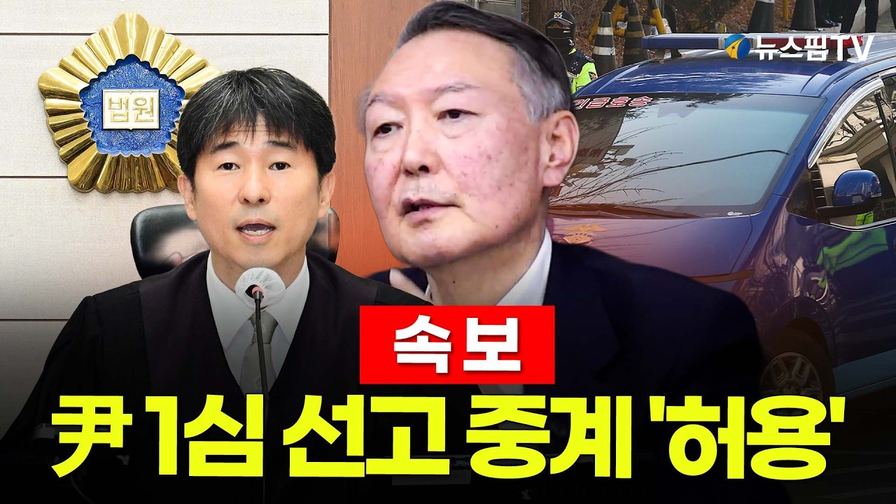[스팟Live] 법원, 19일 '내란 우두머리' 윤석열 1심 선고 생중계 허가