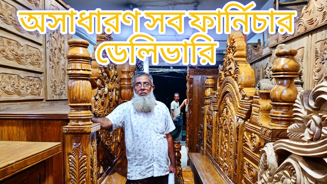 অসাধারণ সব ফার্নিচার ডেলিভারি।