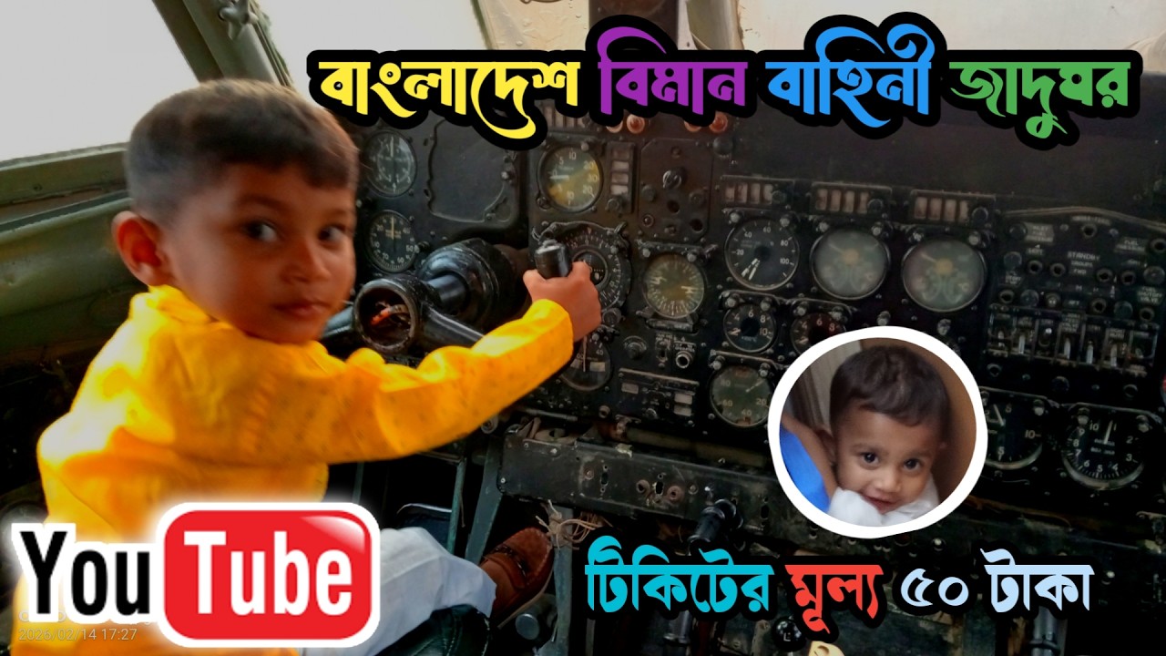 বাংলাদেশ বিমান বাহিনী জাদুঘরে LIVE ভ্রমণ আনন্দের মুহূর্ত লাইক, কমেন্ট ও সাবস্ক্রাইব করতে ভুলবেন না।