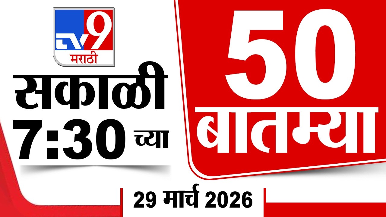 50 SuperFast News | सुपरफास्ट 50 न्यूज | 7.30 AM | 29 March 2026 | Marathi News | tv9 marathi