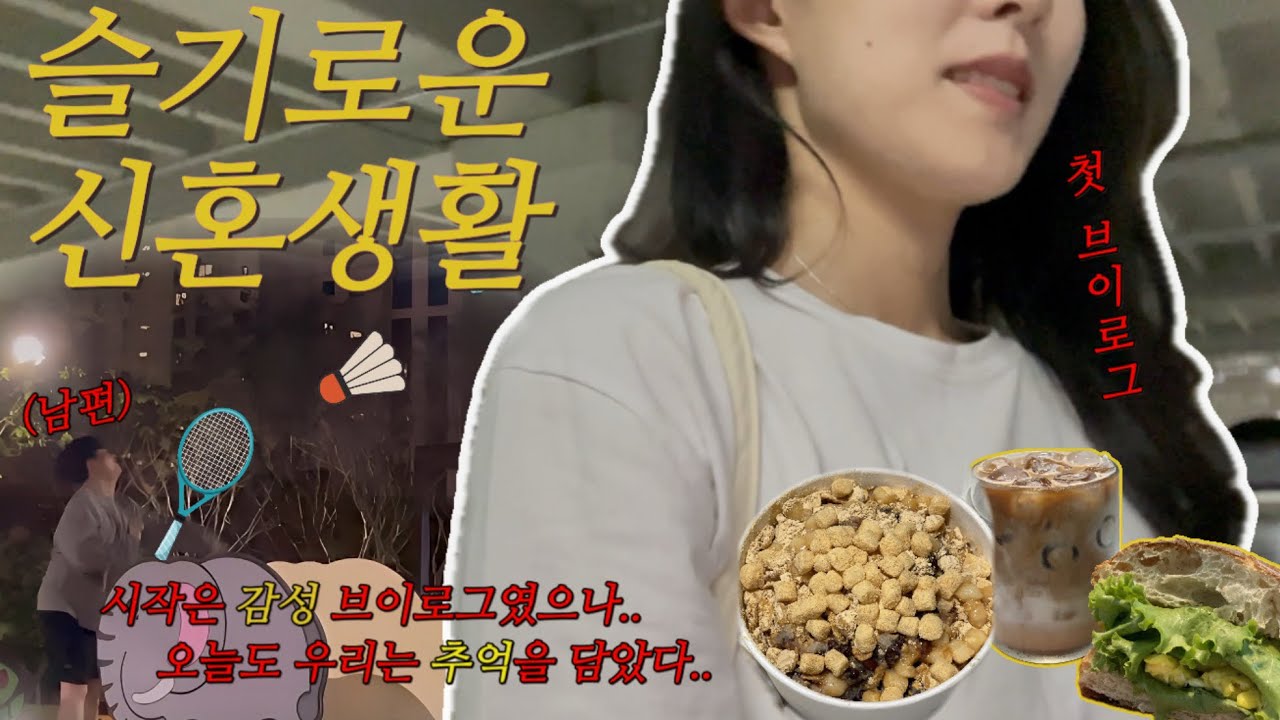 빵순이의 브이로그🥖봉담 빵집+브레빌 홈카페+ 남편 퇴근 후 즐기는 배드민턴까지! (첫 브이로그💓)