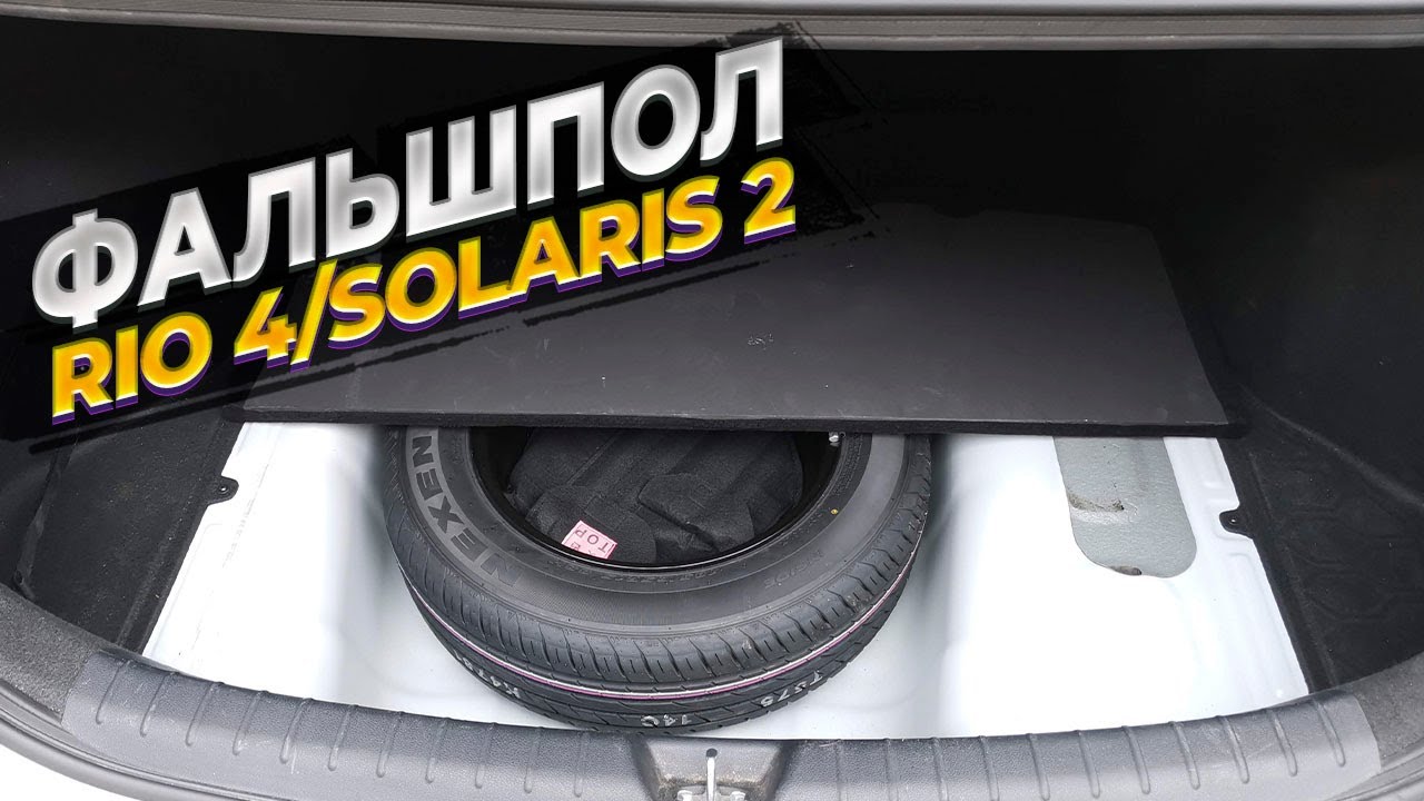 Фальшпол в багажник для KIA RIO 4/HYUNDAI SOLARIS 2