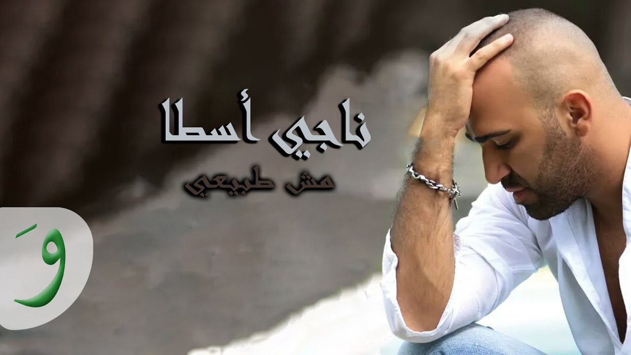 Naji Osta - Mech Tabii [Official Audio] (2013) / ناجي أسطا - مش طبيعي