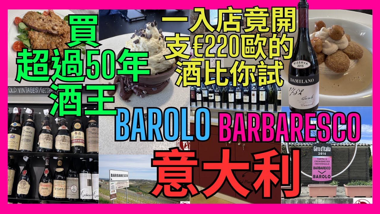 「意大利 Barolo巴羅洛 Barbaresco巴爾巴雷斯科] Piedmont皮埃蒙特 買50年以上酒王 | 酒莊好豪開支220歐元紅酒比你試酒 ｜米芝蓮餐廳最好味是甜品 ｜皮埃蒙特牛原來是炸物