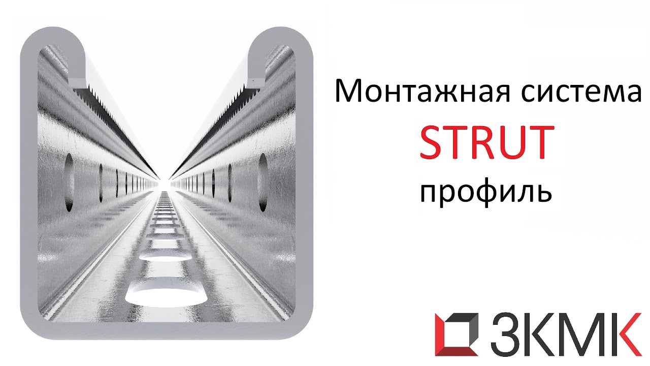 С - образный STRUT профиль от производителя 41х41, 41х21. Страт - монтажная система.