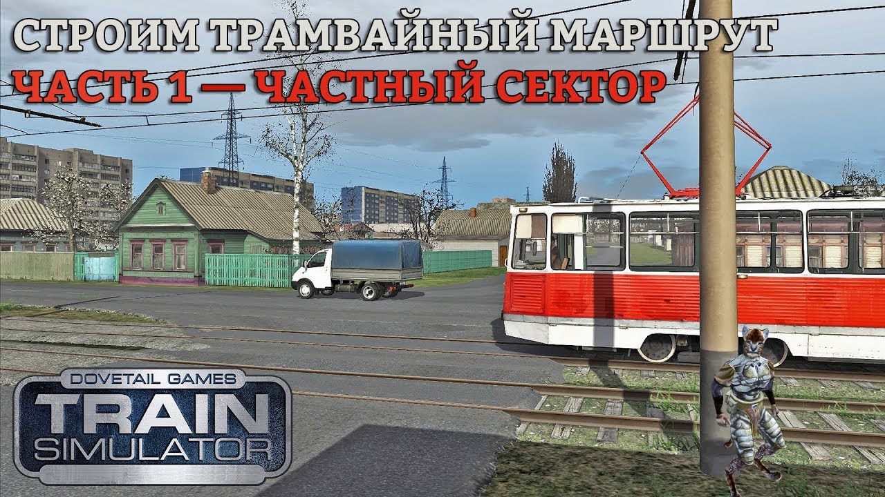 RailWorks | Строим трамвайный маршрут: Часть 1 — Частный сектор