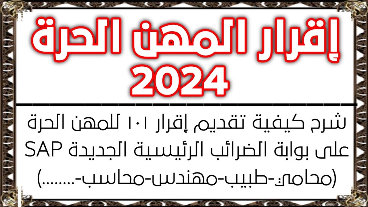 الاقرار الضريبي للمحامين 2024 والمهن الحرة على بوابة الضرائب الرئيسية الجديدة SAP