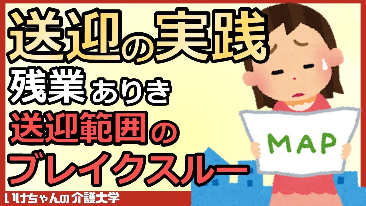 【送迎⑤】デイサービスの送迎業務を極める！送迎の運転で気をつけるポイントとは？送迎範囲の裏技！