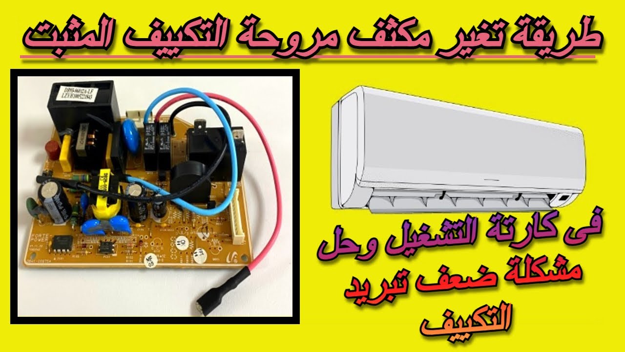 طريقة تغير مكثف مروحة التكييف المثبت فى كارتة التشغيل وحل مشكلة ضعف تبريد التكييف