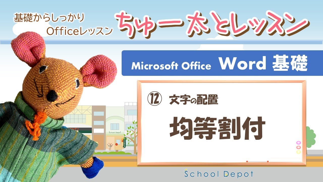 Word① 12文字の配置・均等割付【ちゅー太とレッスン】