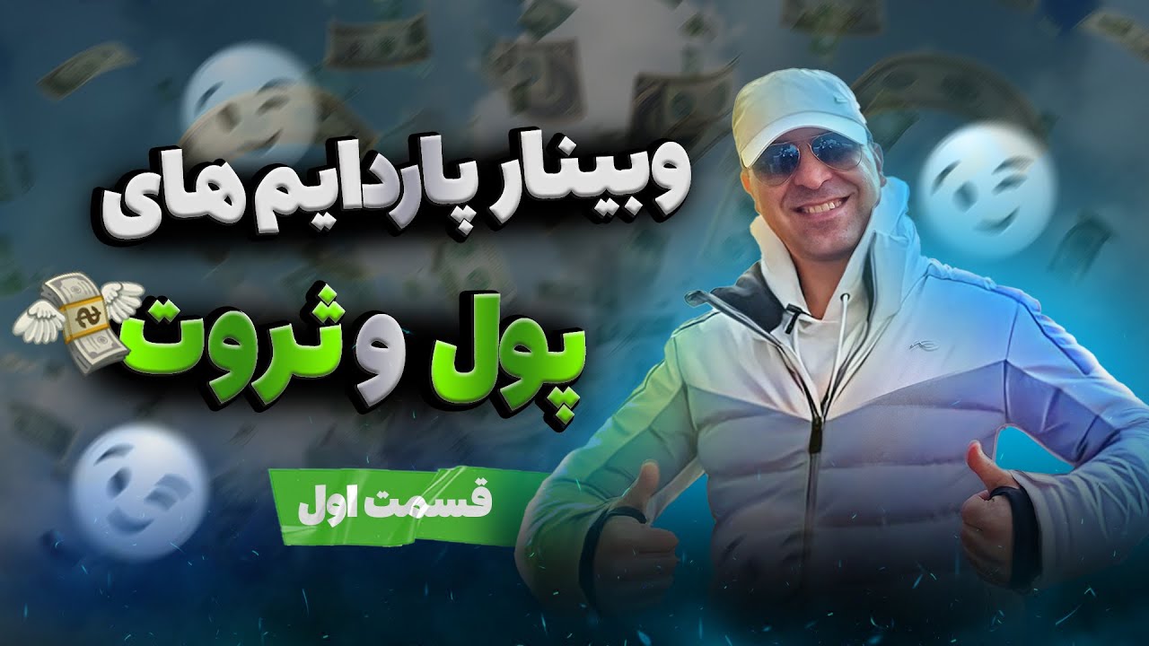 چطور باور هامون رو تغییر بدیم؟😲 [وبینار های پارادایم پول و ثروت⭐️قسمت اول]آقای دکتر ملکپور