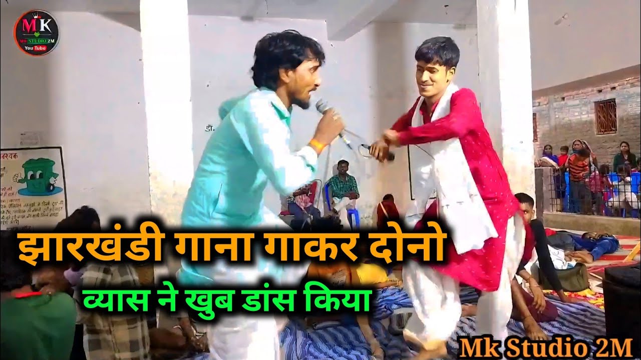Runjay Rasila Ka Dugola Program | झारखंडी गाना गाकर खूब डांस किया | भोजपुरी दुगोला प्रोग्राम वीडियो